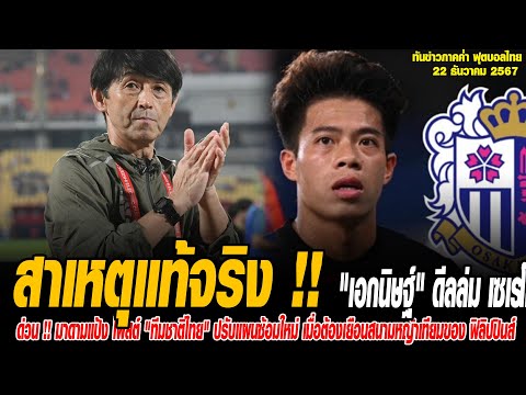 ทันข่าวภาคค่ำ ฟุตบอลไทย 22/12/67 สาเหตุแท้จริง "เอกนิษฐ์" ดีลล่ม เซเรโซ่ โอซาก้า สู่ เอฮิเมะ