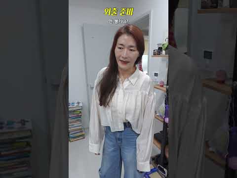 흔한 부부의 외출 준비 #shorts