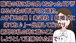 職場の特に仲の良くなかったA子が、ある会社の御曹司と婚約。A子「玉の輿だ！寿退社だ！みんな結婚式に来てね♪」→出席してビックリ。新郎は私の姉に酷いことしようとして逮捕された男で・・【修羅場】