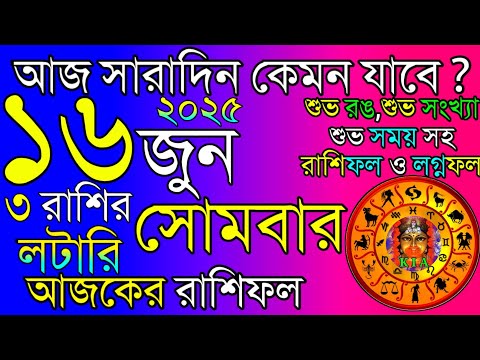 Ajker Rashifal 16 June 2025 | আজকের রাশিফল ১৬ জুন ২০২৫ | দৈনিক রাশিফল | Rashifal today.