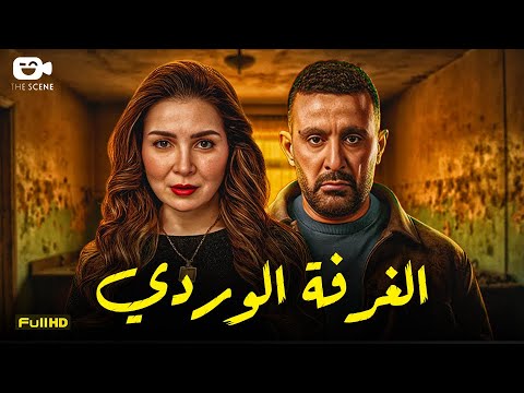 حصرياً فيلم الدراما والتشويق 2025 | فيلم الغرفة الوردي | فيلم أحمد السقا - مي عز الدين