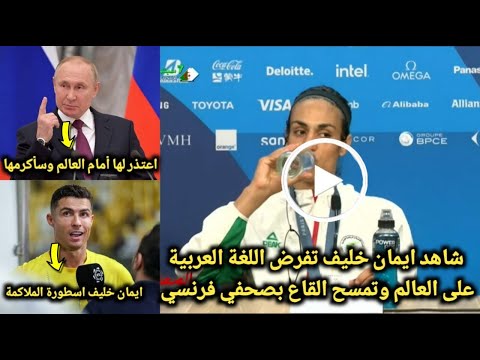 بالفيديو🔴إيمان خليف تفرض اللغة العربية على العالم وتمسح القاع بصحفي فرنسي!ورد فعل لايصدق من المشاهير