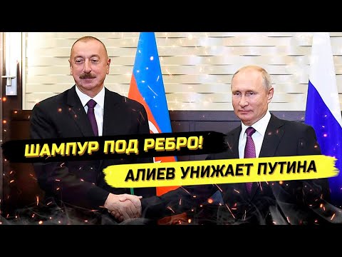 ⚡️ПАНИКА В КРЕМЛЕ! АЛИЕВ НАЕЗЖАЕТ НА ПУТИНА, А ЗАХАРОВОЙ НЕЧЕГО СКАЗАТЬ!?