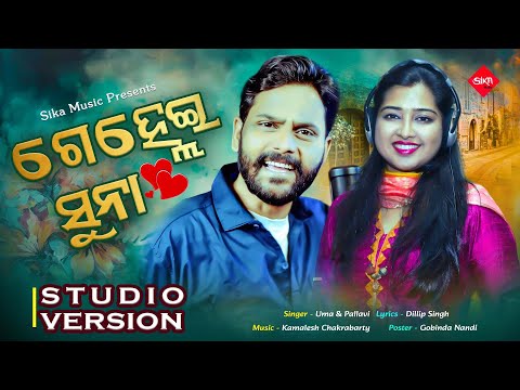 Gelhei Suna | New Sambalpuri Song | Uma | Pallavi Nayak | Kamalesh Chakrabarty | Sika Music