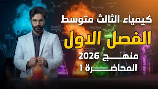 كيمياء الثالث متوسط 2026/ الفصل الاول/ المحاضرة1