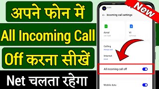 Incoming call kaise off karen | Incoming call kaise band kare | All Incoming calls off