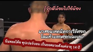 อีกตำนาน ไปเป็นโค้ชที่ออสเตรเลีย ฝรั่งไม่เชื่อขนมวยเก่งมาท้าดวล แพ้ จบเลย (ท้าวกาดำพากย์ไทย+อีสาน)