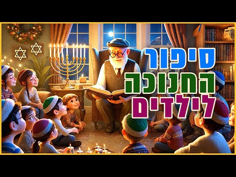 בעקבות החגים - חנוכה | סיפור החגים בהמחשת AI מיוחדת