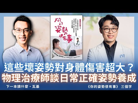 這些壞姿勢對身體傷害超大？物理治療師談日常正確姿勢養成｜《你的姿勢很有事》ft. 三個字