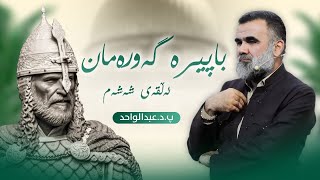 زنجیرەی باپیرە گەورەمان - ئەڵقەی ٦ - پرۆفیسۆر د.عبدالواحد محمد