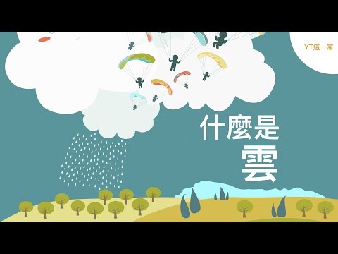 你知道雲的秘密嗎？ 雲有多重？ 雲是怎麼形成的呢？