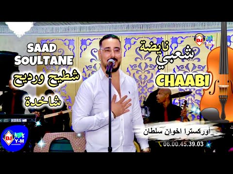 Chaabi Ambiance Chakhda Saad Soultane | شطيح ورديح كل شي طايح شعبي نايضة 2025