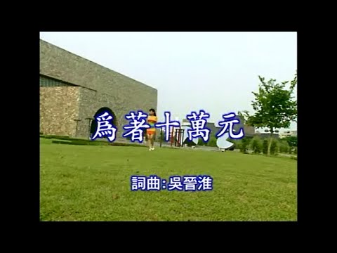 黃雅玲 – 為著十萬元