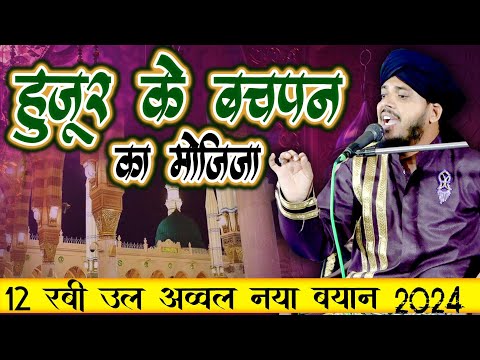 Huzoor Ke Bachpan Ka Mojiza || Qari Shakeel Ahmed Razvi Amroha || Special Rabiul Awwal 2024