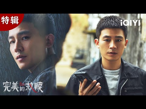 【i剧时光】离婚律师的逆天推演💥欧豪暗查灭门案遭小舅子王挺锁喉逼问，昔日同僚为何拔枪相对😮？| 完美的救赎 The Perfect Suspect | 爱奇艺华语剧场