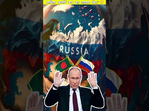 রাশিয়া দেশটি কত বড় | How Much Big Russia Is | #shorts #ytshorts #russia #putin @TheJoyFacts01