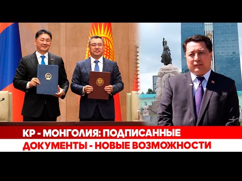 КР - Монголия: Подписанные документы - новые возможности