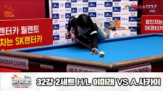 이미래vsA.사카이 32강 2세트 HL[SK렌터카 제주 LPBA월드챔피언십2024]