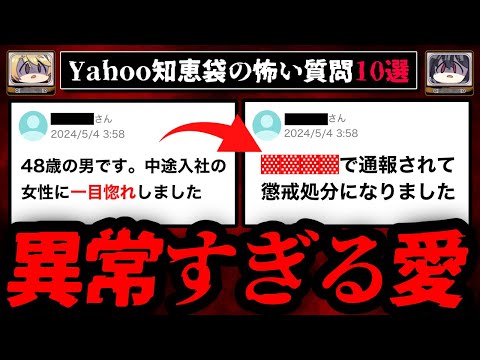 【衝撃の展開】ゾッとするyahoo知恵袋の怖い質問10選【ゆっくり解説】