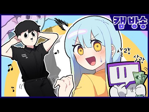 『견자희』이사 후 첫 캠방 (feat. 와나나)