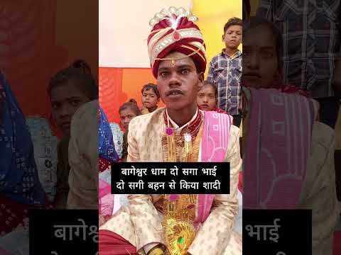 बागेश्वर धाम में दो सगा भाई दो सगी बहन से किया शादी #bageshwardham #viralvideo #shorts