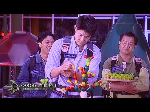 อัจฉริยะข้ามคืน : ล้านที่ 18 | ผลัดกันแตกหน่อต่อยอดกระบองเพชร | ปล่อยลูกไม้ไปทำลายลูกโป่ง 30 ต.ค. 49