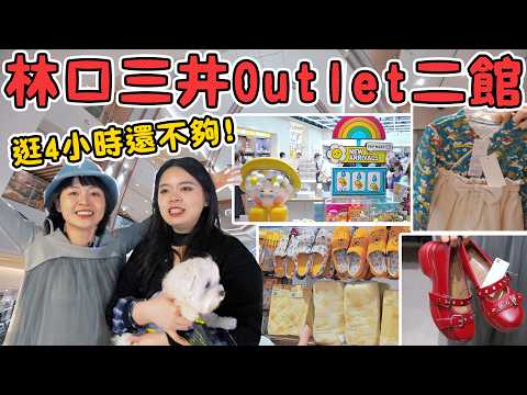 林口新地標！三井outlet 2館逛到腿軟🔥超大GU折扣好多！日本母嬰用品巨大間超好買！高質感大創品牌Standard Products清空錢包啦！可可酒精 新北 outlet 逛街推薦