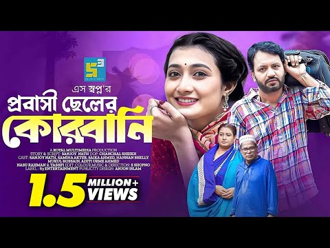 প্রবাসী ছেলের কোরবানি I Probasi Cheler korbani I Sanjoy Nath I Bangla New Natok 2024 I New Natok2024