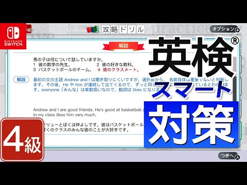 英検4級の勉強 3日目 『英検スマート対策』 Nintendo Switch で英語学習