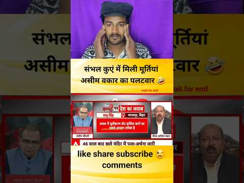 संभल कुएं में मिली मूर्तियां असीम वकार का पलटवार #godimedia #youtubeshorts #shorts #short #viral