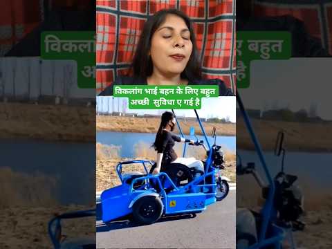 विकलांग भाई बहन के लिए बहुत अच्छी सुविधा ए गई है #youtubeshorts #viralvideo #trending #shortvideo