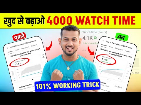 how to complete 4000 hours watch time | watch time kaise badhaye | 4000 hours watch