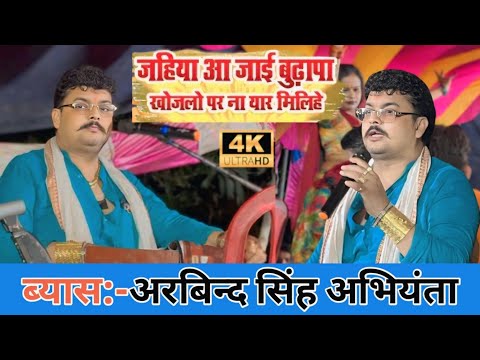 जहिया आ जाई बुढ़ापा खोजलो पर ना यार मिलिहे #arbindsinghabhiyanta का धमाकेदार #दुगोला प्रोग्राम