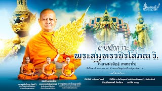 ลายสักการะพระสมุทรวชิรโสภณ วิ. (หลวงพ่ออิฏฐ์ ภทฺทจาโร)