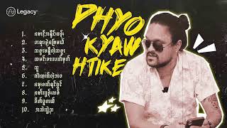 ဖြိုးကျော်ထိုက် - အကောင်းဆုံးသီချင်းများ [Album Compilation]