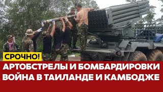 🔴 СРОЧНО Война в Таиланде и Камбодже: бомбардировки с F-16 #новости #одиндень