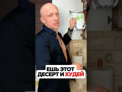 Ешь этот десерт и худей