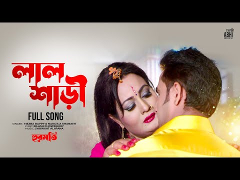 Lal Shari | লাল শাড়ী | Sabnam Parvin | Sony Rahman | Mezba Bappy | Nargis A Khanamt | New Song 2024