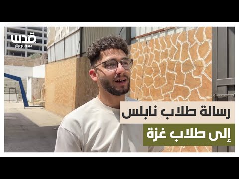 رسائل من طلبة الثانوية العامة في نابلس إلى زملائهم في غزة
