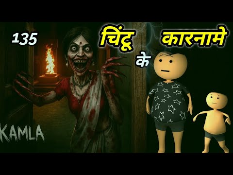 Chintu ke karname part 135 | चिंटू के कारनामे पार्ट 135 |  Mota chintu comedy | chintu toons