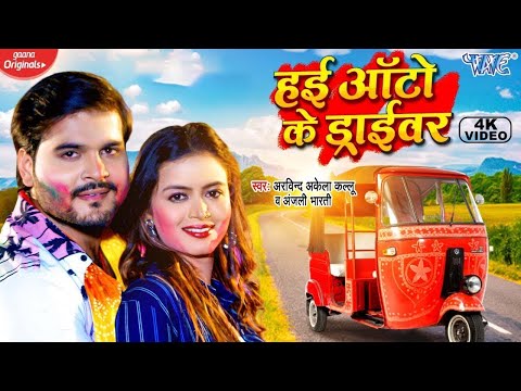 #Video - हई ऑटो के ड्राईवर | #Arvind Akela Kallu | Rangwa To To Ke Dale Da | Bhojpuri Holi Song 2025