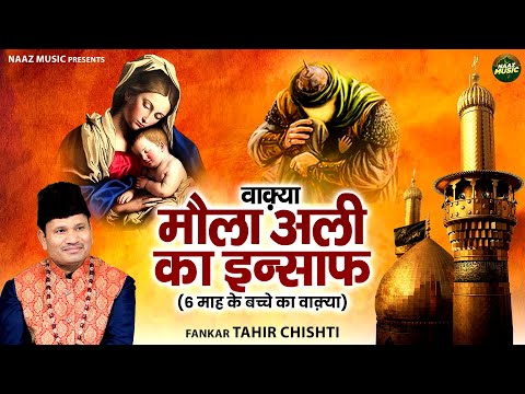 वाक़्या मौला अली का इन्साफ - 6 माह के बच्चे का वाक़्या - Tahir Chishti - New Waqia 2024 - Naaz Music