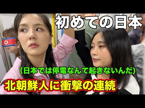 初めて日本に来た北朝鮮人の驚きが止まらない