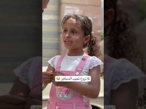 لما تروح تجيب السبلايز 😳