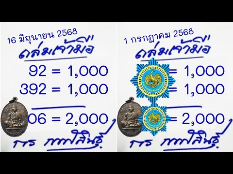 ชุดเม็ดเดียว ถล่มเจ้ามือ รัฐบาลไทยเน้นหนักๆ งวดก่อนให้ 06+392 งวดนี้ต้องม 1 กรกฎาคม 2568