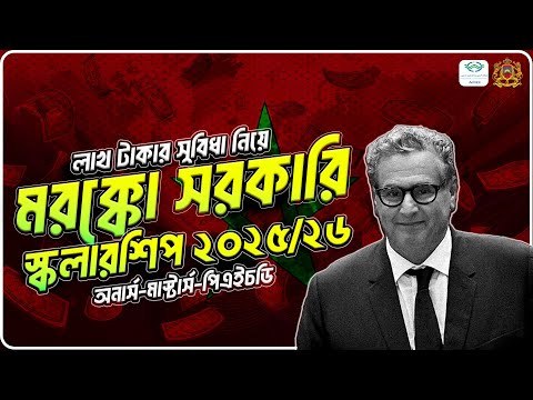 মরক্কো সরকারী স্কলারশীপ ২০২৫-২৬ | Morocco Govt Scholarship 2025-26 | Morocco Govt Scholarship Apply