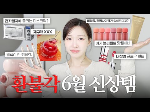 6월 뷰티 신상템🔥진짜 쓸만한 것 정해볼게요