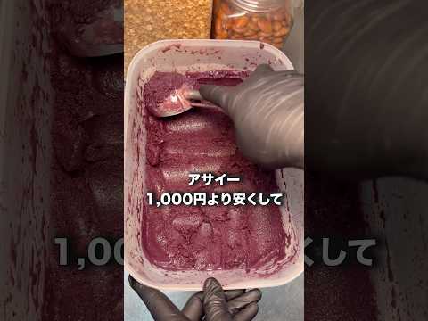 アサイー1,000円より安くして