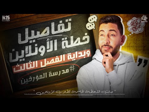 خطة الاونلاين لطلاب تالتة ثانوى و بداية الفصل التالت 2025 | المؤرخ احمد عادل