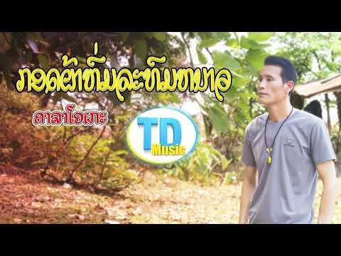 กอดผ้าห่มละท่มหนาว ກອດຜ້າຫົ່ມລະທົມໜາວ Karaoke
